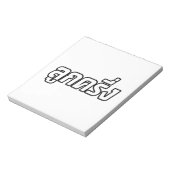 ルッククレウン☆ハーフタイ半ファラン☆ ノートパッド (回転)