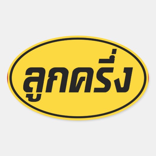 ルッククレウン☆ハーフタイ半ファラン☆ 楕円形シール (正面)