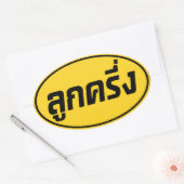 ルッククレウン☆ハーフタイ半ファラン☆ 楕円形シール (封筒)