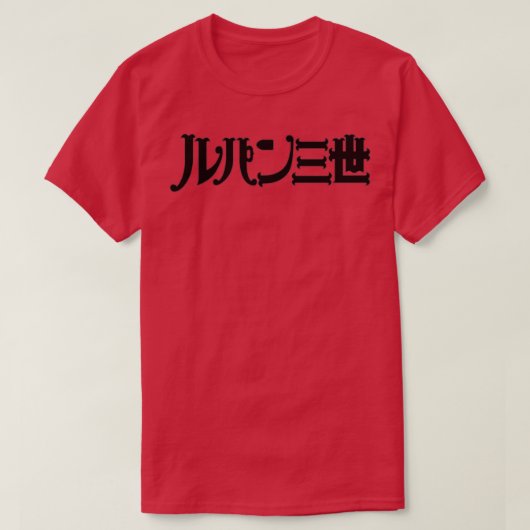 ルパン・ザ・サードアニメ Tシャツ (デザイン正面)