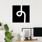 ループ線 – 白（黒） ポスター (ホームオフィス)