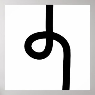 ループ線 – 黒(白) ポスター