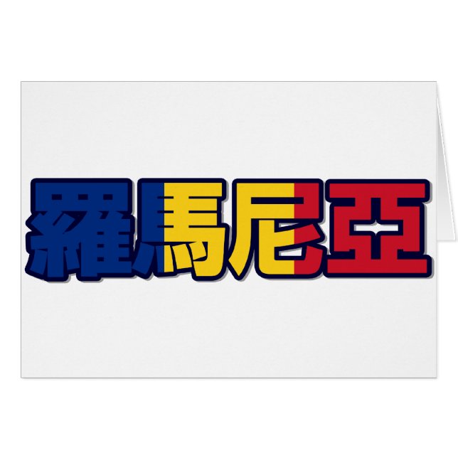 ルーマニア-中国のなカードの… (正面横)