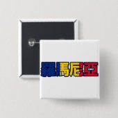 ルーマニア-中国のなボタンの… 缶バッジ (正面&裏面)