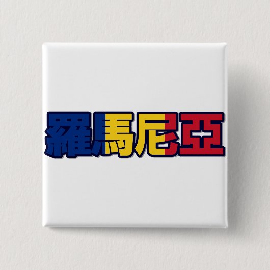 ルーマニア-中国のなボタンの… 缶バッジ (正面)