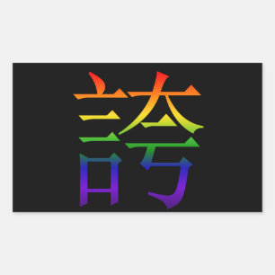 レインボーホコリプライド 長方形シール