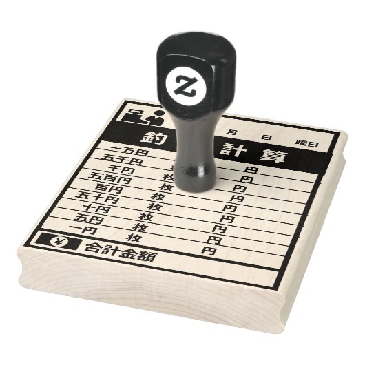 レジ金、釣銭スタンプ ラバースタンプ (スタンプ)