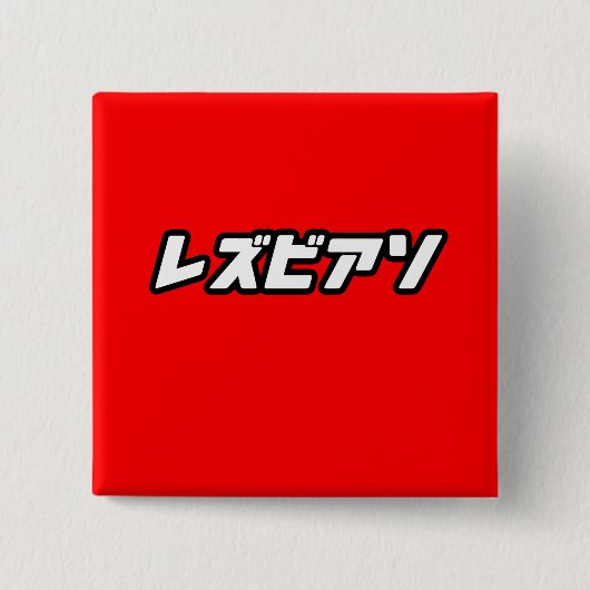 レズ日本のビアン 缶バッジ (正面)
