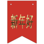 レッド&金ゴールドルック文字中国の新年 バンティングフラッグ (第2の旗)