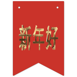 レッド&金ゴールドルック文字中国の新年 バンティングフラッグ