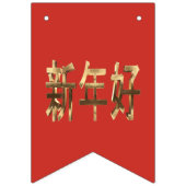 レッド&金ゴールドルック文字中国の新年 バンティングフラッグ (第3の旗)