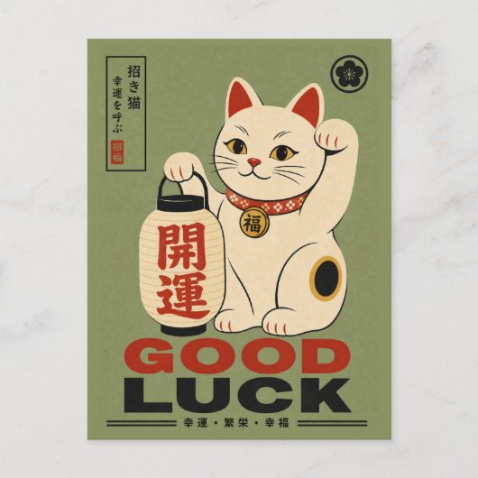 レトロな日本の招き猫アート ポストカード (正面)