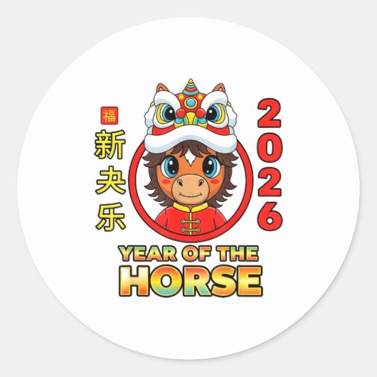 レトロエレガントな中国の馬 ラウンドシール (正面)