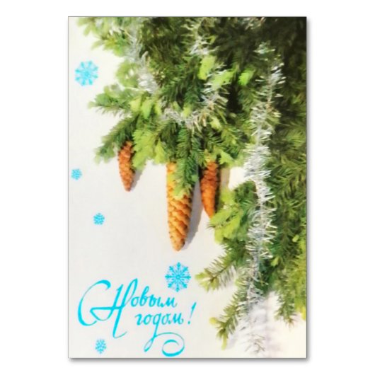 レトロソ連クリスマスツリー葉書 テーブルナンバー (正面)