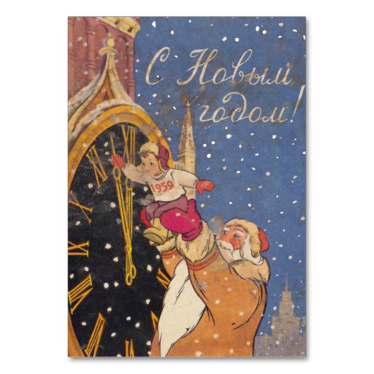 レトロソ連切手1959年ハッピーニューイヤー テーブルナンバー (正面)