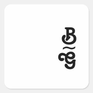 レトロモダンレタリングモノグラム封筒用シール スクエアシール