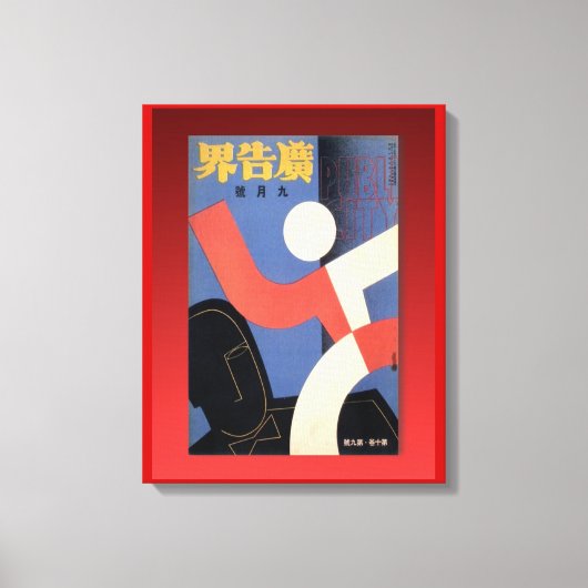 レトロ広告ヴィンテージの記号中国の広告 キャンバスプリント (正面)