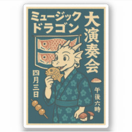 レトロ日本の・ドラゴン シール