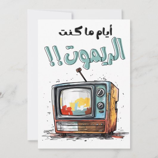 レトロTV I Was The Remote おもしろい Arabic 招待状 (正面)