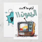 レトロTV I Was The Remote おもしろい Arabic 招待状 (正面/裏面)