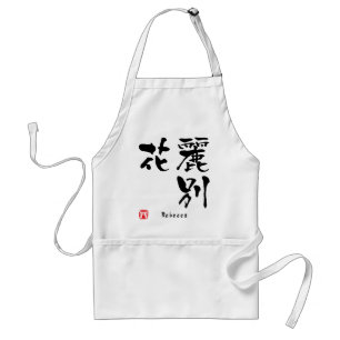 レベッカ漢字 スタンダードエプロン