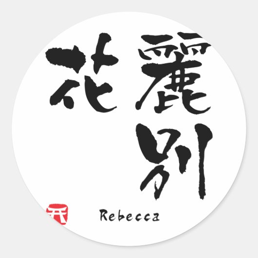 レベッカ漢字 ラウンドシール (正面)