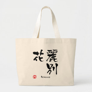 レベッカ漢字 ラージトートバッグ