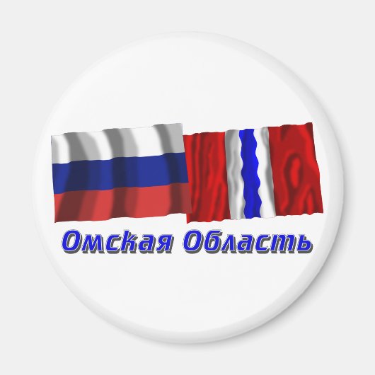 ロシアとオムスク州 マグネット (正面)