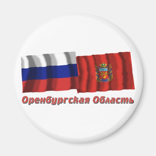 ロシアとオレンブルク州 マグネット (正面)
