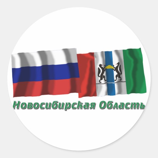 ロシアとノボシビルスク州 ラウンドシール (正面)