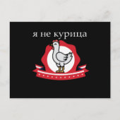 ロシアのおもしろい引用文私はチキンではない ポストカード (正面)