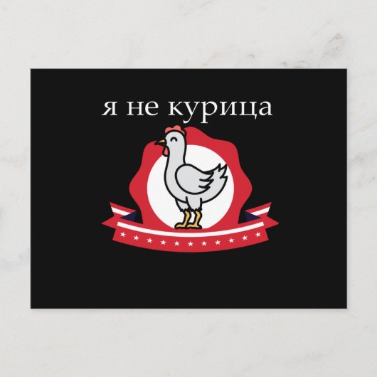 ロシアのおもしろい引用文私はチキンではない ポストカード (正面)