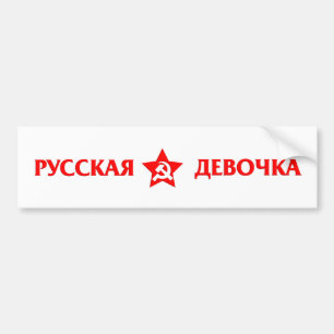 ロシアのでおもしろいなバンパーのロシアのな女の子 バンパーステッカー
