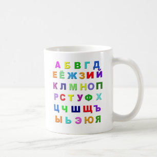 ロシアのなアルファベット コーヒーマグカップ
