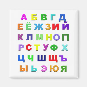 ロシアのなアルファベット マグネット