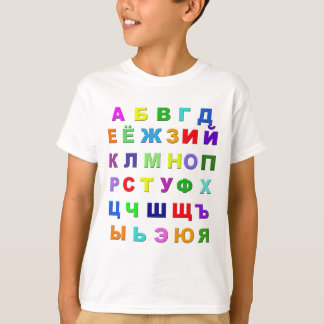 ロシアのなアルファベット Tシャツ