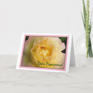 ロシアのなカードのハッピーバースデー カード