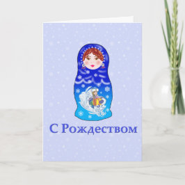 ロシアのなネスティング人形のクリスマスカード シーズンカード