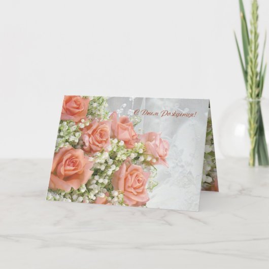 ロシアのなバースデー・カード。 バラ、谷のユリ カード (正面)