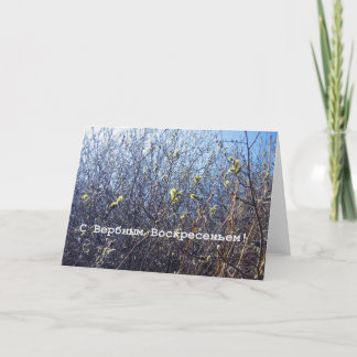 ロシアのなパームサンデーの挨拶状 カード