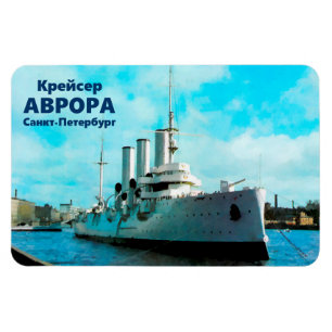 ロシアのな巡洋艦のオーロラ マグネット