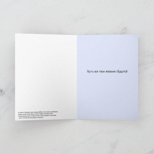 ロシアのな文字の渦状銀河の青の誕生日 カード (内部)