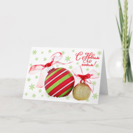 ロシアのな新年のクリスマスオーナメントの挨拶状 シーズンカード