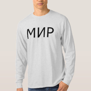 ロシアのな書くМир (平和/世界) Tシャツ