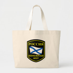 ロシアのな海軍 ラージトートバッグ