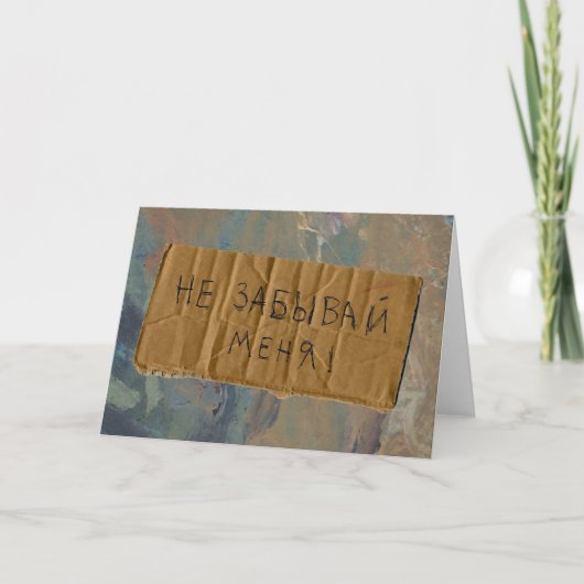 ロシアのな行方不明"こじきスタイル"のカード カード (正面)