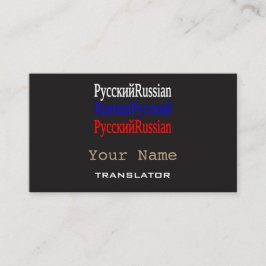 ロシアのな訳者または通訳の名刺 名刺