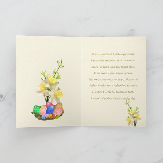 ロシアのイースター – 大聖堂、花、イースター卵 シーズンカード (内部)