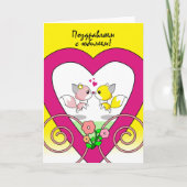 ロシアのキツネ対結婚キス付き記念日 カード (正面)