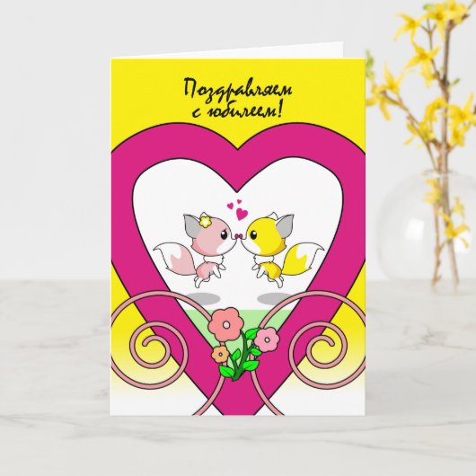 ロシアのキツネ対結婚キス付き記念日 カード (黄色い花)